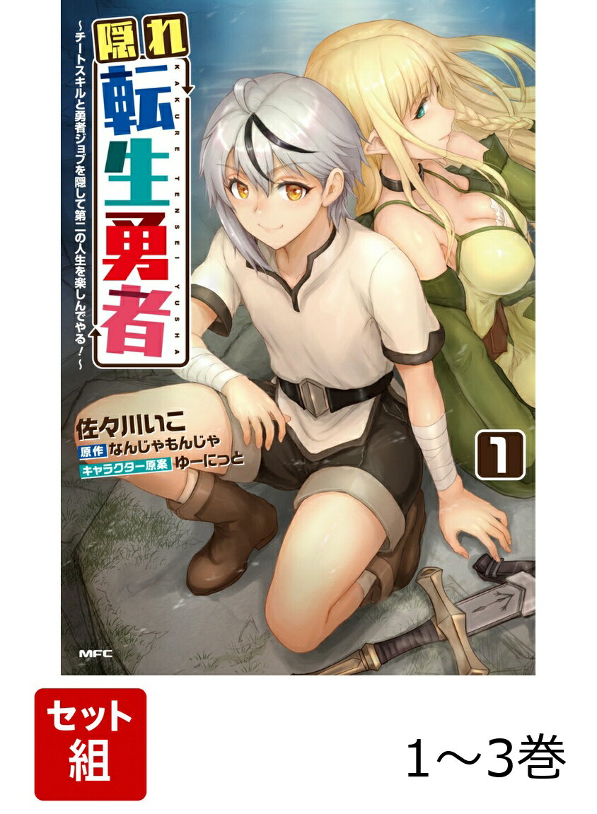 隠れ転生勇者 〜チートスキルと勇者ジョブを隠して第二の人生を楽しんでやる！〜 1-3巻セット