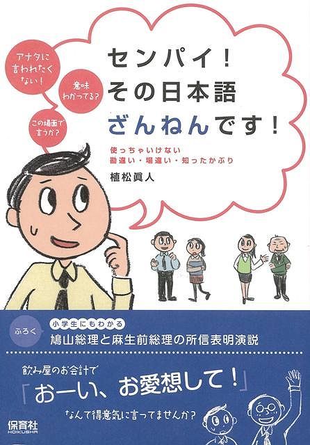 【バーゲン本】センパイ！その日本語ざんねんです！