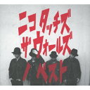 ニコ タッチズ ザ ウォールズ ノ ベスト(初回生産限定盤 CD+DVD) [ NICO Touches the Walls ]