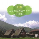 ＜日本＞こころのメロディー ベスト [ (童謡/唱歌) ]