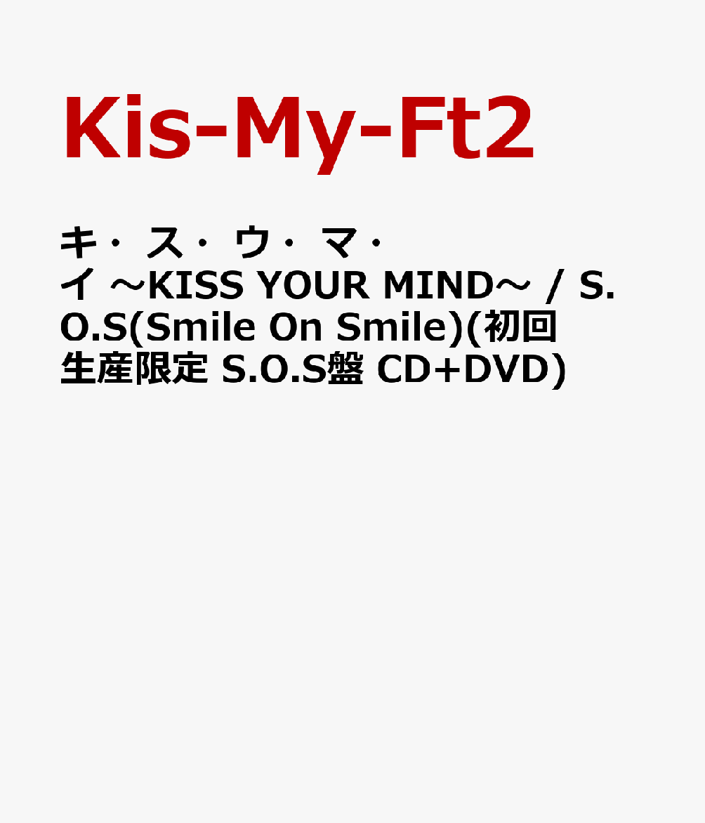 キ・ス・ウ・マ・イ 〜KISS YOUR MIND〜 / S.O.S(Smile On Smile)(初回生産限定 S.O.S盤 CD+DVD)