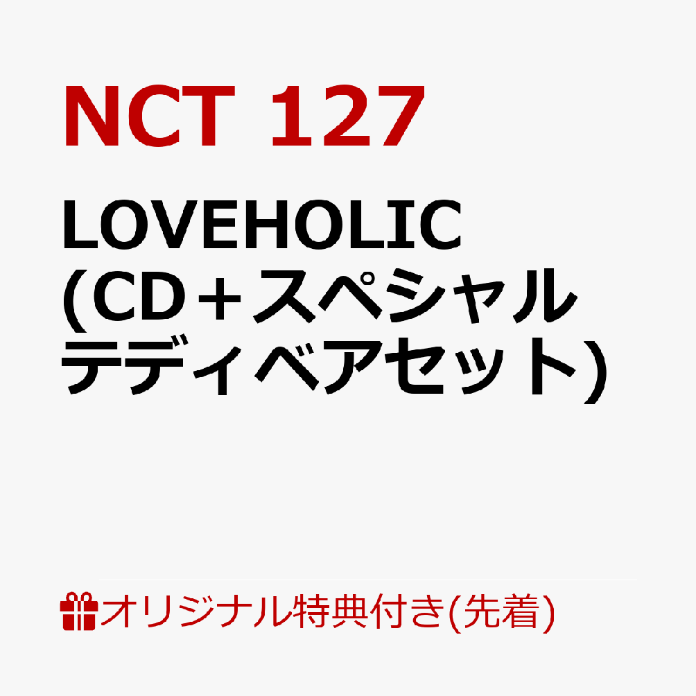 LOVEHOLIC (CD＋スペシャルテディベアセット)