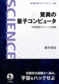 驚異の量子コンピュータ 宇宙最強マシンへの挑戦 （岩波科学ライブラリー　岩波科学ライブラリー） [ 藤井 啓祐 ]