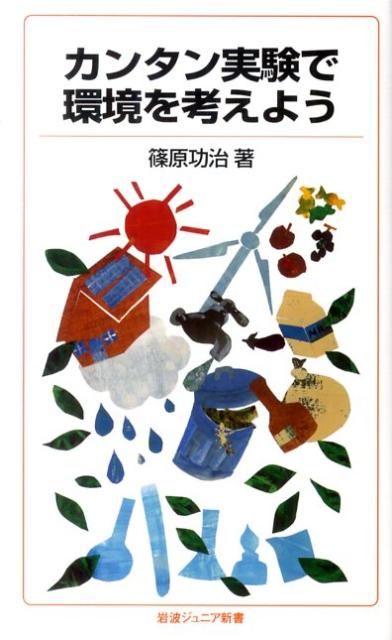 カンタン実験で環境を考えよう （岩波ジュニア新書） [ 篠原功治 ]