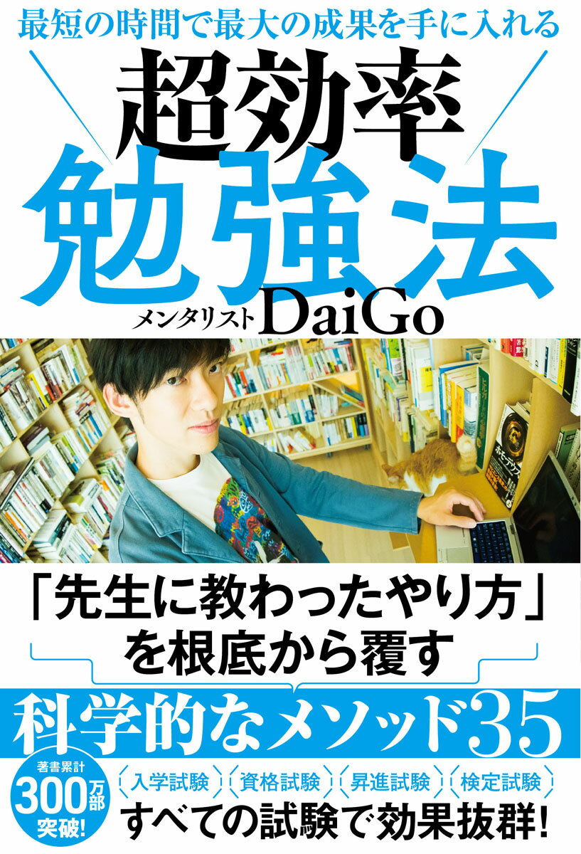 最短の時間で最大の成果を手に入れる　超効率勉強法 [ メンタリストDaiGo ]