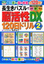 長生きパズルで脳活性DX120日ドリル2 （学研ムック） 島田 達生