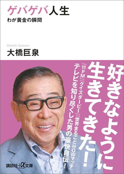 ゲバゲバ人生　わが黄金の瞬間 （講談社＋α文庫） [ 大橋 巨泉 ]