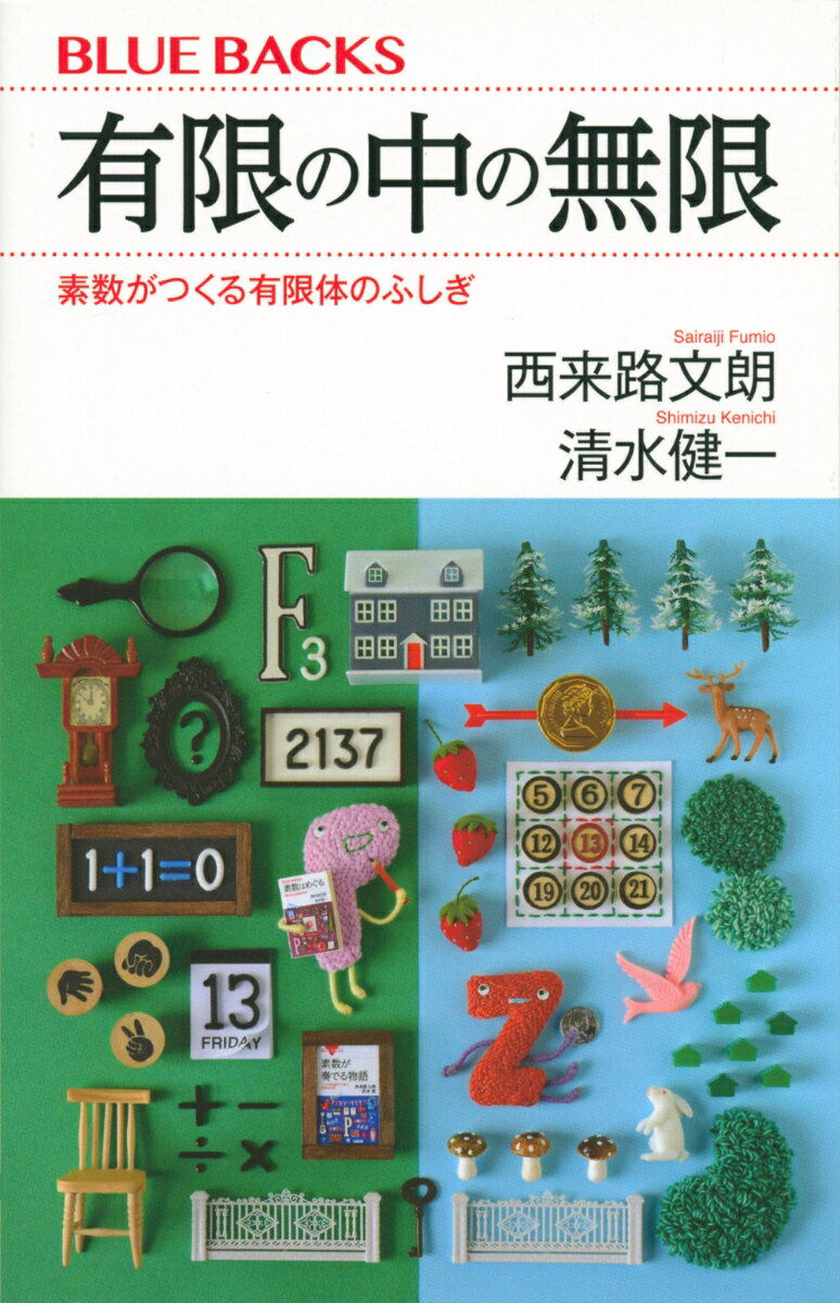 １＋１＝０や１＋２＝０が成立する、ふしぎな数の世界＝有限体。０、１、２の３つしか数字がなくても、数論、代数や幾何が成立する！？ガロアが見出し、進化させた新たな素数の世界とは？素数のふしぎを解き明かしながら、有限個の数の世界で無限に展開する数学の魅力に読者を誘う。