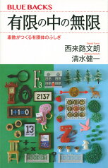 有限の中の無限　素数がつくる有限体のふしぎ （ブルーバックス） [ 西来路 文朗 ]