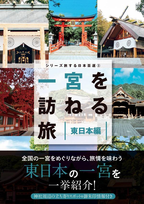 全国の一宮をめぐりながら、旅情を味わう。東日本の一宮を一挙紹介！神社周辺の立ち寄りスポット＆御朱印情報付き。