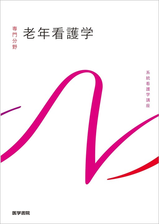 老年看護学 第10版