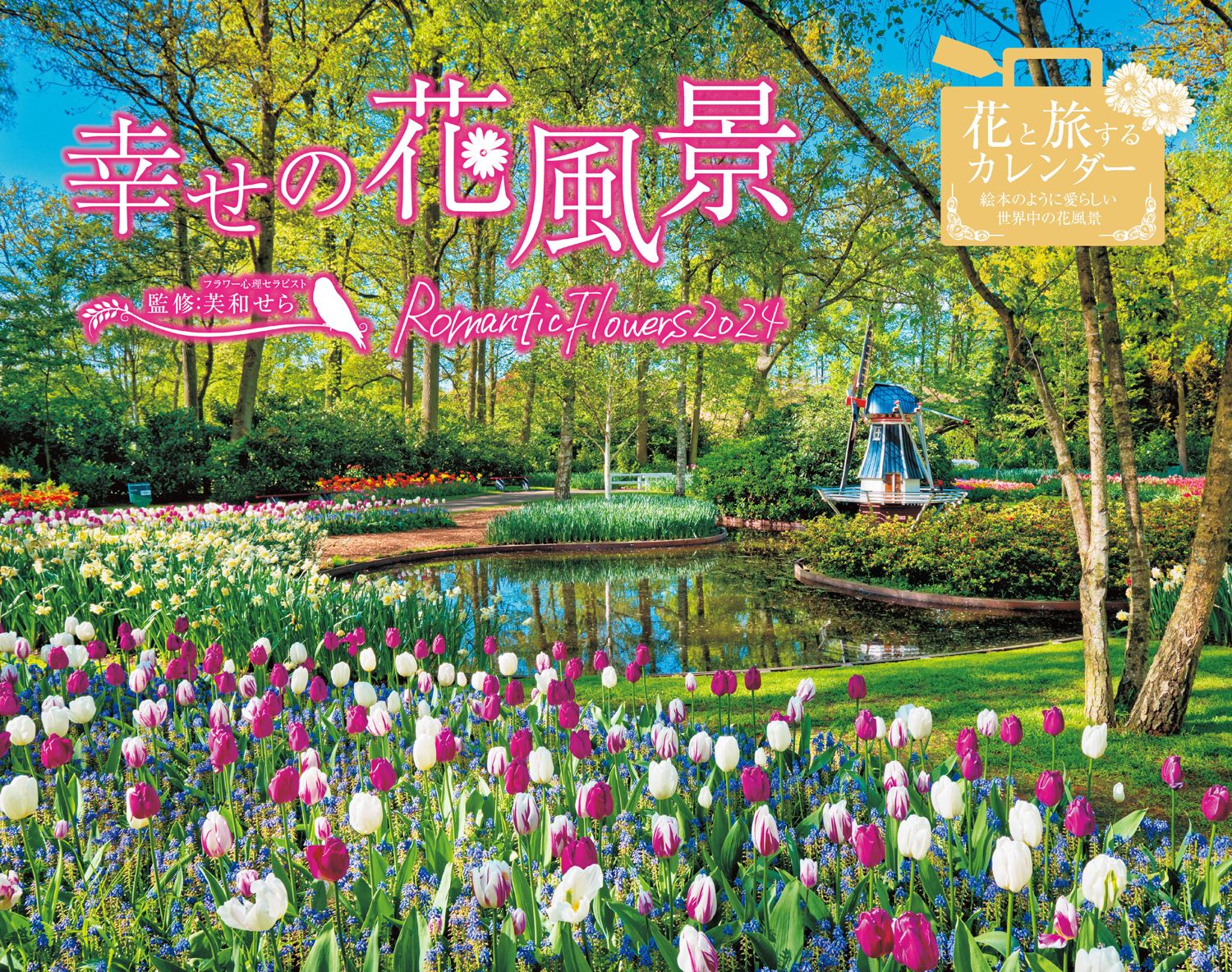 幸せの花風景 Romantic Flowers 2024 （インプレスカレンダー2024） 芙和せら