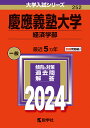 慶應義塾大学（経済学部） （2024年版大学入試シリーズ） 教学社編集部