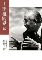 開祖随感（10）新装版 ’94～’96 [ 庭野日敬 ]