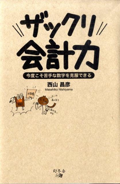 ザックリ会計力