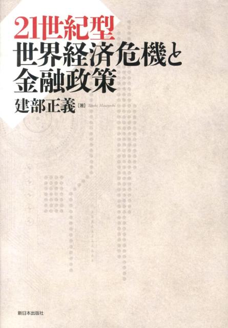 21世紀型世界経済危機と金融政策 [ 建部正義 ]