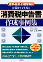 標準・軽減・旧税率取引が混在する年度の 消費税申告書作成事例集 - 楽天ブックス