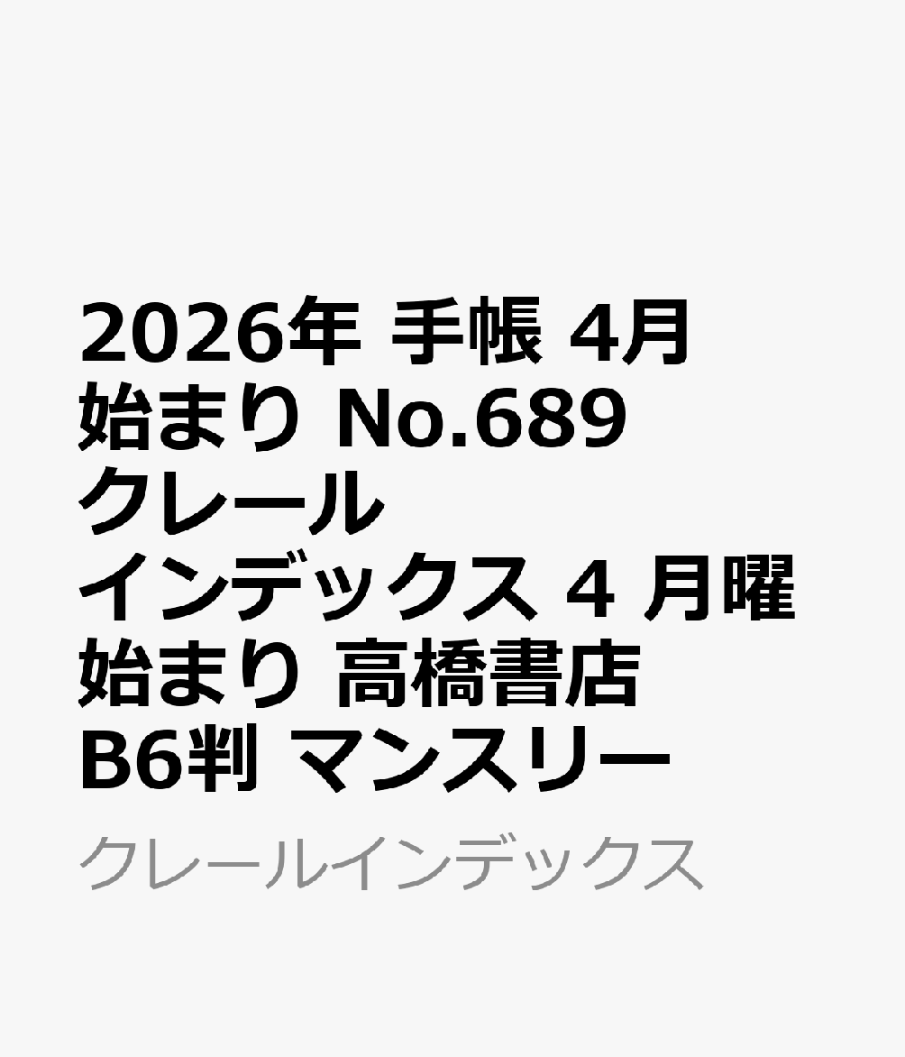 2026年　手帳　4月始まり　No.689　クレール インデックス 4 月曜始まり　　高橋書店　B6判　　マンスリー （クレールインデックス）