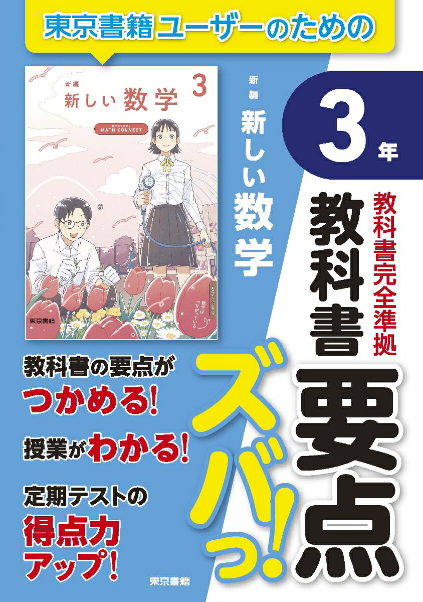 教科書要点ズバっ！　新編　新しい数学　3年