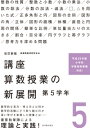 改訂新版 講座 算数授業の新展開 第5学年 新算数教育研究会