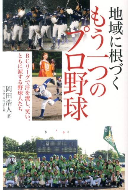 地域に根づくもう一つのプロ野球