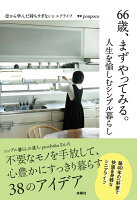 66歳、まずやってみる。人生を愉しむシンプル暮らし