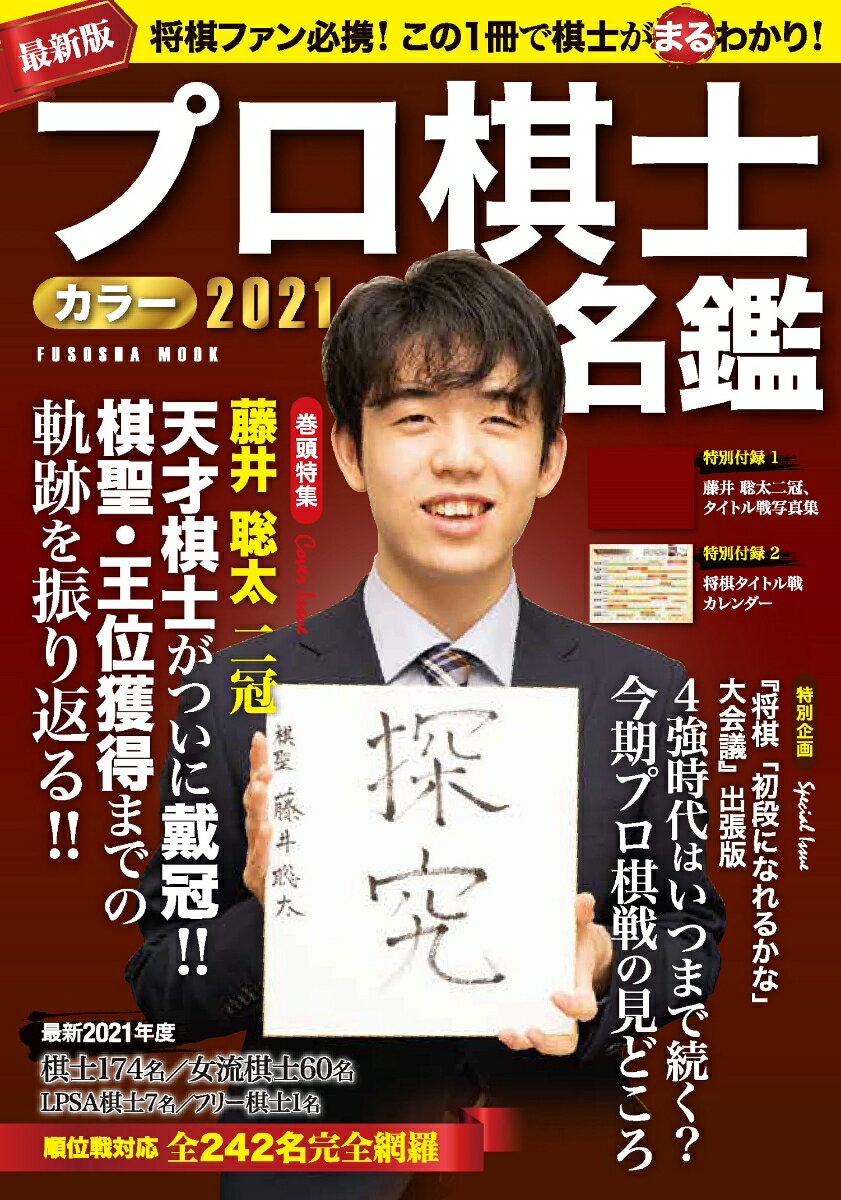 プロ棋士カラー名鑑2021 （扶桑社ムック）のサムネイル
