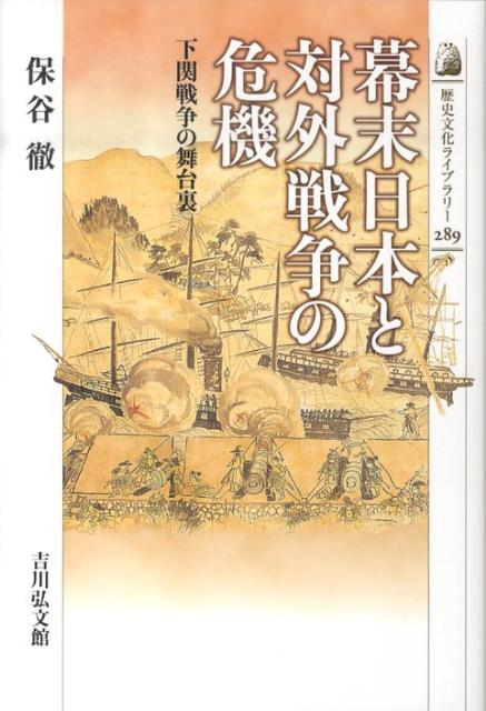 幕末日本と対外戦争の危機