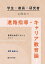 学生・教員・研究者に役立つ進路指導・キャリア教育論