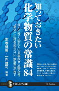 知っておきたい化学物質の常識84