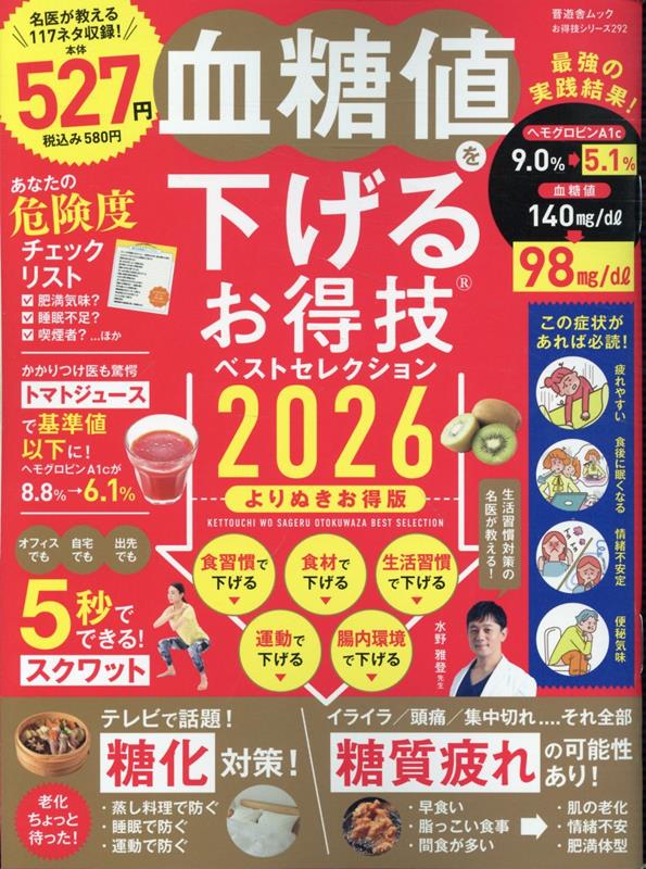 血糖値を下げるお得技ベストセレクション2026よりぬきお得版