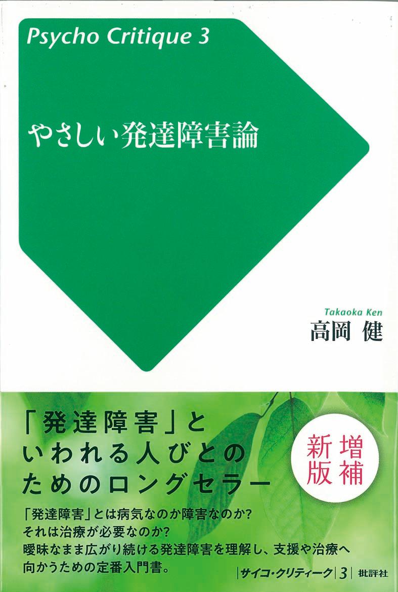 やさしい発達障害論 （サイコ・クリティーク　3） [ 高岡健 ]