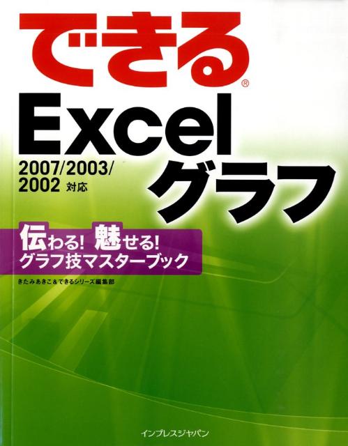 できるExcelグラフ