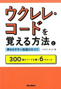 ウクレレ・コードを覚える方法と押さえやすい指選びのコツ