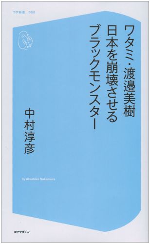 ワタミ・渡邉美樹日本を崩壊させるブラックモンスター （コア新書） [ 中村淳彦 ]のサムネイル