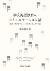 学校英語教育のコミュニケーション論 「教室で英語を学ぶ」ことの教育言語人類学試論 [ 榎本 剛士 ]