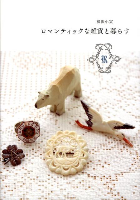 ロマンティックな雑貨と暮らす