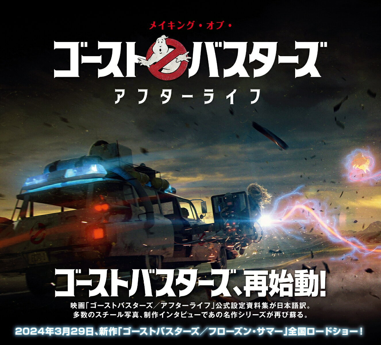 ３０年の時を経て、ゴーストたちの復讐劇がはじまるーゴーストバスターズ再始動！映画「ゴーストバスターズ／アフターライフ」の設定資料集が登場。多数のスチール写真、制作インタビューを収録した設定資料集、日本語訳！フィービー、トレヴァーたち新生ゴーストバスターズの戦いの記録が今、ここに。