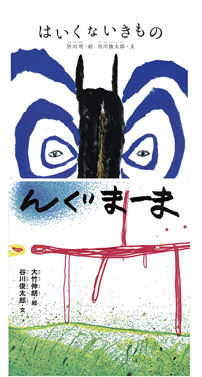 谷川俊太郎の赤ちゃん絵本 2点セットB