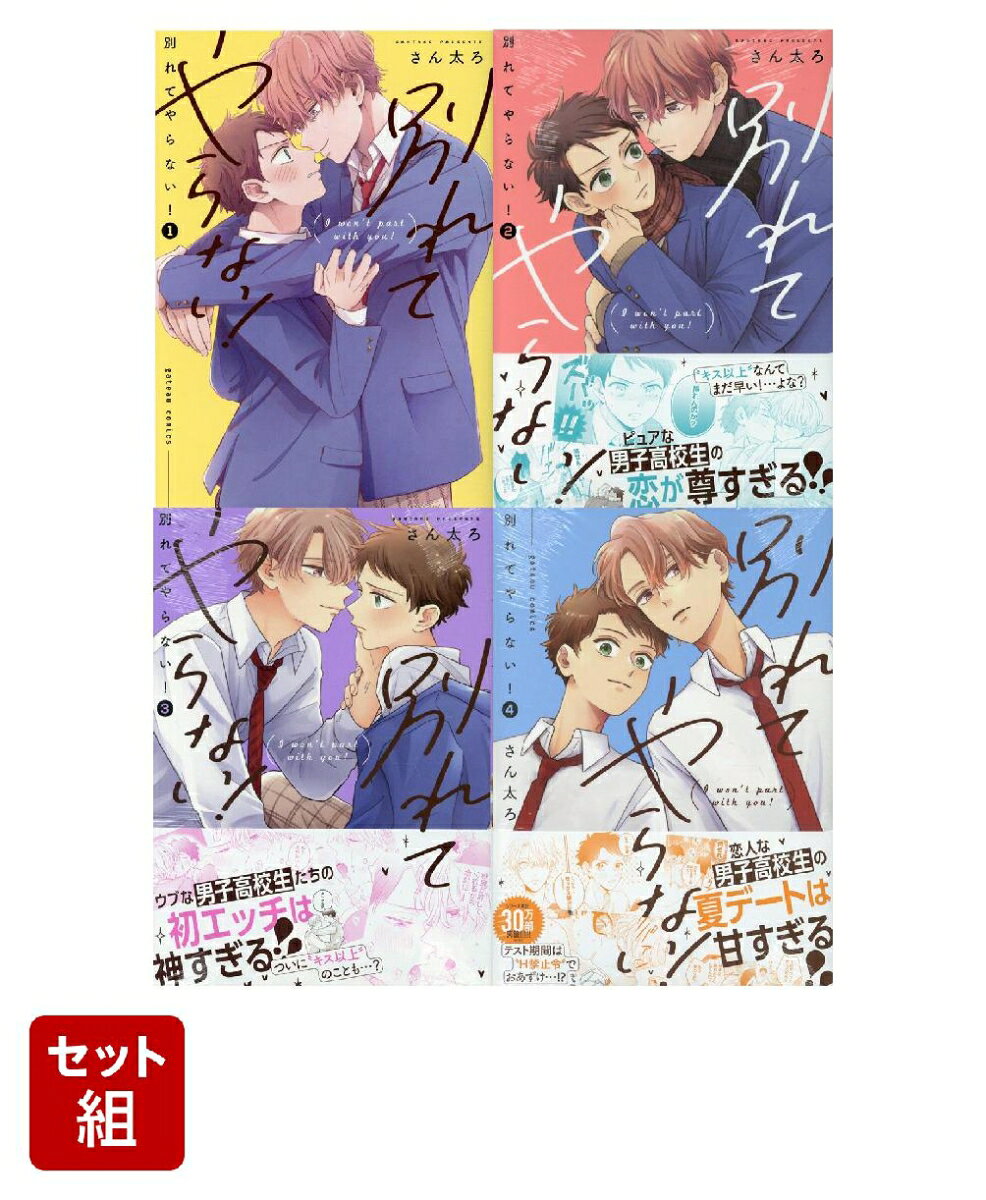 別れてやらない！ 1〜4巻セット