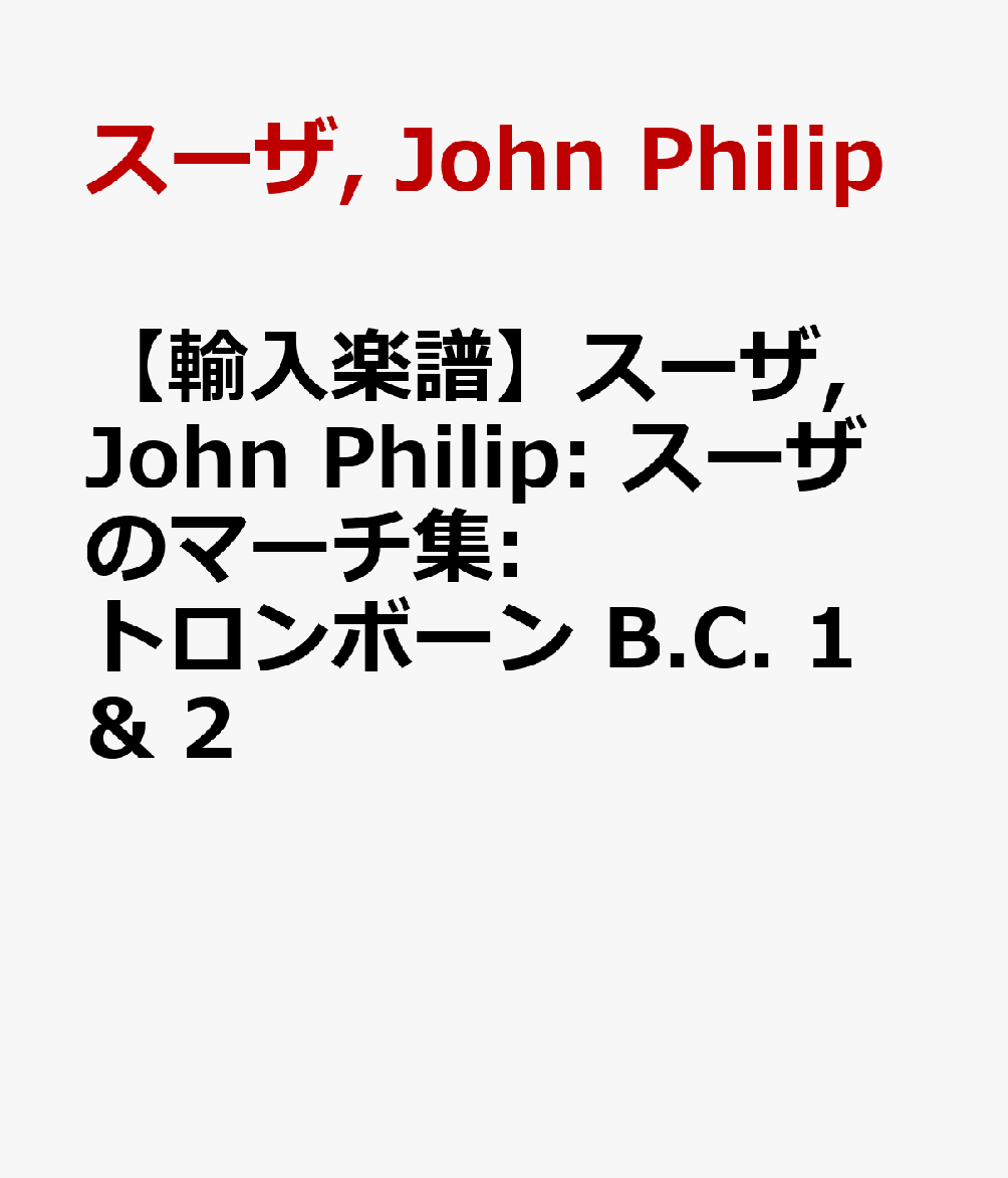 【輸入楽譜】スーザ, John Philip: スーザのマーチ集: トロンボーン B.C. 1 & 2