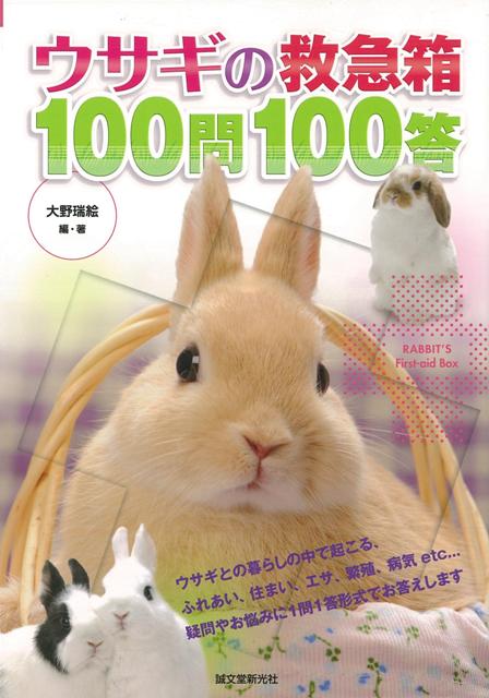 【バーゲン本】ウサギの救急箱100問100答