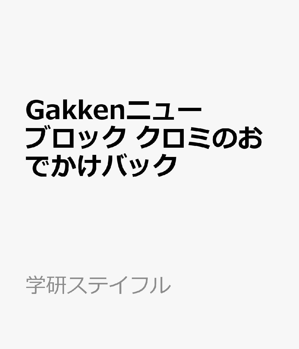 Gakkenニューブロック クロミのおでかけバック