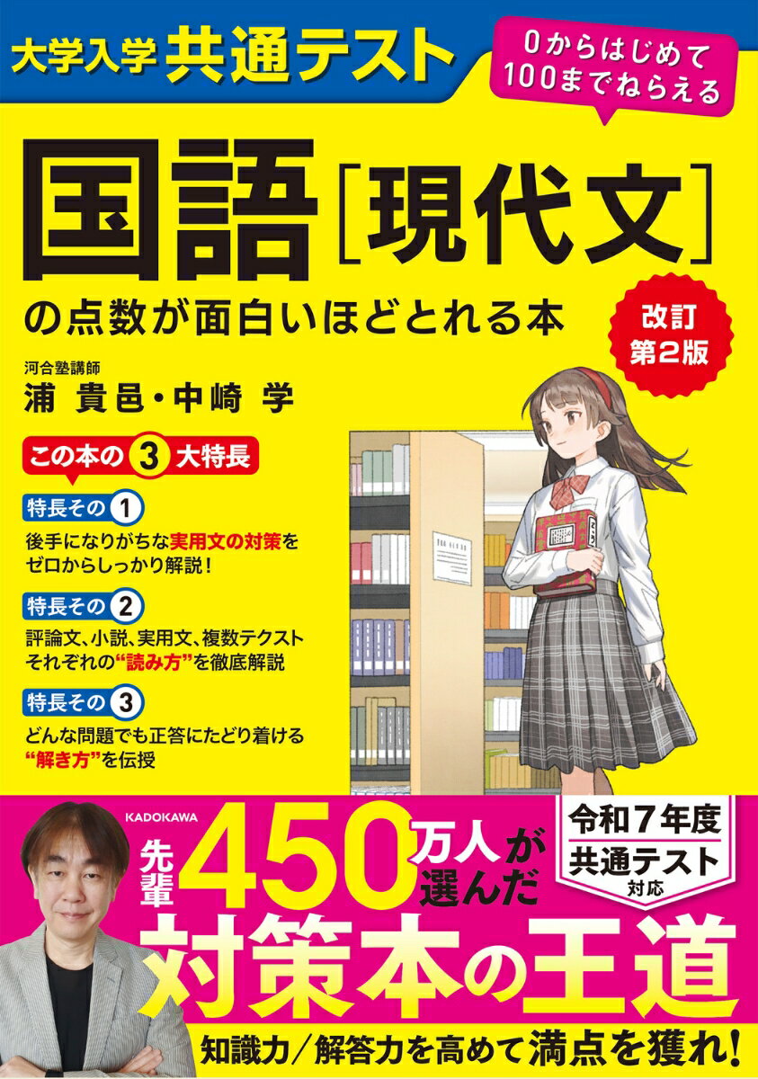 改訂第2版 大学入学共通テスト 国語［現代文］の点数が面白いほどとれる本 0からはじめて100までねらえる