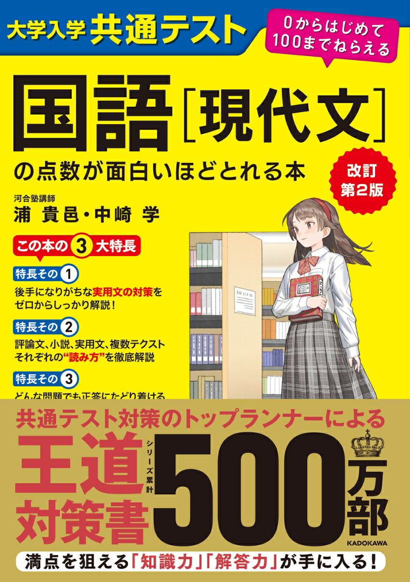 改訂第2版　大学入学共通テスト　国語［現代文］の点数が面白いほどとれる本 0からはじめて100までねらえる