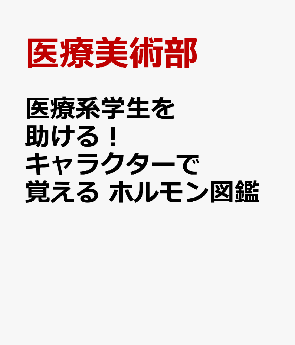 医療系学生を助ける！ キャラクターで覚える ホルモン図鑑