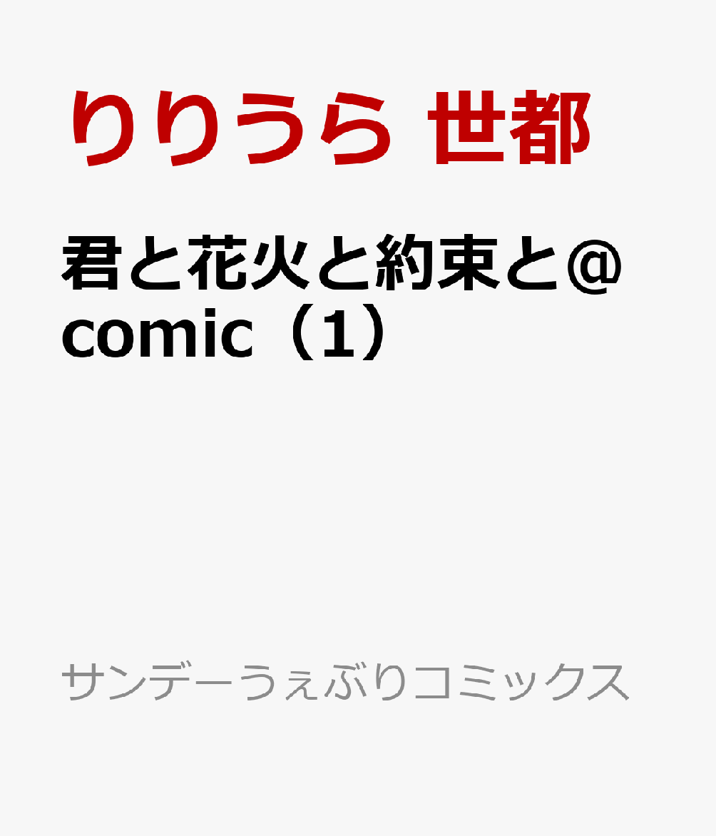 君と花火と約束と＠comic（1）