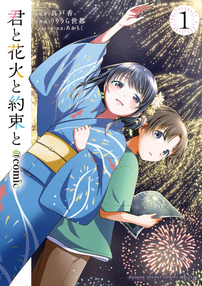 君と花火と約束と＠comic（1） 表紙