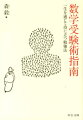 受験では、やったことのない問題に向かい、限られた時間でなんとかヤリクリしなくてはいけない。単に公式を覚えているだけでは立ち向かえない。その意味で、受験も人生も勝負どころは同じなのだ。数学を語ることで人生を語り、人生を語ることで数学を語る。誰も語らなかった受験数学の本質を、やんわりと、しかし鋭くえぐり出す。