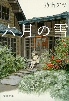 六月の雪の表紙